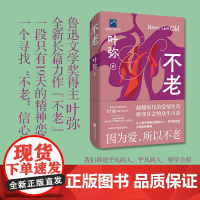 不老(精装)鲁迅文学奖获得者叶弥全新长篇小说——因为爱,所以不老 叶弥 江苏凤凰文艺出版社 正版书籍