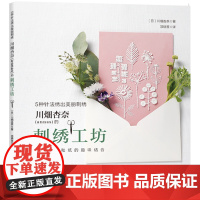 川畑杏奈(annas)的刺绣工坊:5种针法绣出美丽刺绣 川畑杏奈 河南科学技术出版社 正版书籍