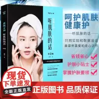 素颜女神 听肌肤的话 冰寒 无基础学基础专业护肤书专业知识护肤品大全保养面部皮肤管理的书关于护理美容/美体护肤教程