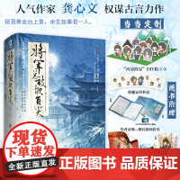 [亲签版+定制粘立卡]将军总被欺负哭全2册 龚心文古代权谋言情甜宠小说女强忠犬女将星琅琊榜赠新番外婚后小剧场海报
