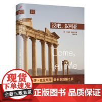 远行译丛:说吧,叙利亚(人文社新版·精装) 阿加莎•克里斯蒂 人民文学出版社 正版书籍