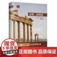 远行译丛:说吧,叙利亚(人文社新版·精装) 阿加莎•克里斯蒂 人民文学出版社 正版书籍