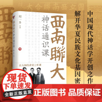西南联大神话通识课(中国现代神话学开创之作,解开悠久民族文化基因密码)