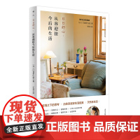 日日舒心:从容迎接今后的生活 正版书籍