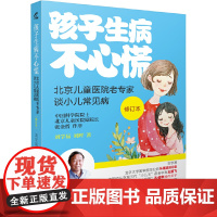 孩子生病不心慌:北京儿童医院老专家谈小儿常见病(修订版) 刘学易 电子工业出版社 正版书籍