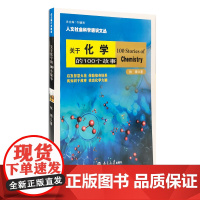 关于化学的100个故事