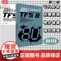 法语专八阅读快速突破80篇(第二版)