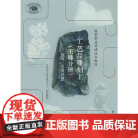 工艺品雕刻工(玉雕分册)(技师、高级技师)(国家职业资格 中国轻工珠宝首饰中心组织 中国轻工业出版社 正版书籍