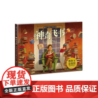 暖房子绘本·神奇飞书