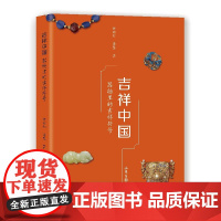 《吉祥中国:器物里的吉祥符合》