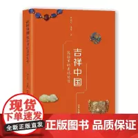 《吉祥中国:器物里的吉祥符合》