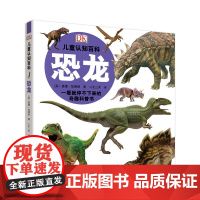 DK儿童认知百科:恐龙