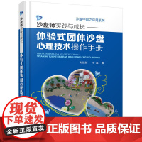 沙盘中国之应用系列--沙盘师实践与成长:体验式团体沙盘心理技术操作手册 刘建新 化学工业出版社 正版书籍