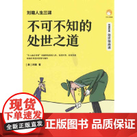 刘墉人生三课 不可不知的处世之道