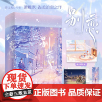 [亲签版]别恋 梁稚禾著(随书附赠雪人场景明信片+海报+书签)另著我已经敢想你 我的秘书小姐青春文学校园言情小说实体书