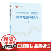 山香2024 国家教师资格考试历年真题详解及预测试卷.教育知识与能力.中学