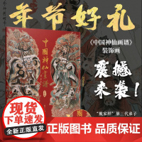 中国神仙画谱 装饰画 16张神仙画装饰海报+3张限定海报+4张门神海报+线描练习册 中国神明故事传统信仰习俗吉祥美好寓意