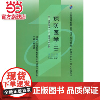 预防医学(二)(自考)(护理学专业--独立本科)