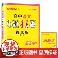 高中语文小题狂做·提优版·高一下