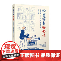但是还有好心情 治愈系ins风简笔插画集 飞乐鸟 人民邮电出版社 正版书籍