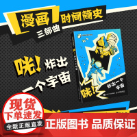 咣!炸出一个宇宙 漫画版时间简史 涵盖宇宙、黑洞、时间三大热点!相对论量子论霍金辐射虫洞穿越超多知识!零基础入门