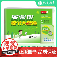 实验班提优大考卷 六年级下册 小学数学 青岛版 2025年春季新版教材同步单元巩固专项分类综合强化提优训练月度期中期末测