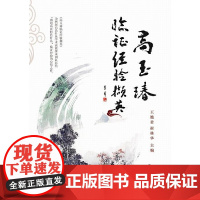 高玉瑃临证经验撷英 中医 中国中医药出版社 正版书籍