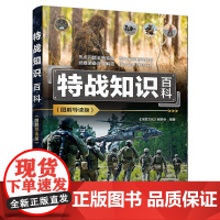 特战知识百科(图解导读版)