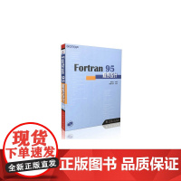 Fortran 95程序设计(附光盘) 中国电力出版社 正版书籍