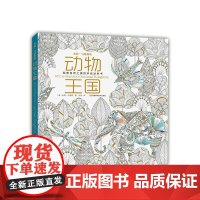 米莉·马洛塔的动物王国:探索自然之美的手绘涂色书