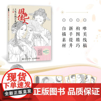 国色佳人 工笔白描百美画谱 飞乐鸟 人民邮电出版社 正版书籍