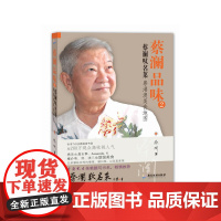 蔡澜品味2:蔡澜叹名菜经验告诉我,(任何一个国家的名菜,都要在当地吃,才不会走味。若在外地想做得像样一点,至少要从用该地