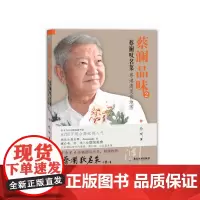 蔡澜品味2:蔡澜叹名菜经验告诉我,(任何一个国家的名菜,都要在当地吃,才不会走味。若在外地想做得像样一点,至少要从用该地