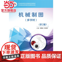 机械制图(多学时)(第2版).谢晓红 主编/9787121316296电子工业出版社