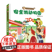 可可的快乐生活:安全游动物园(2~4岁翻翻拉拉游戏书)