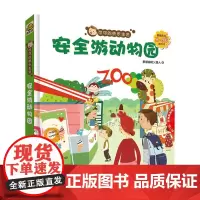可可的快乐生活:安全游动物园(2~4岁翻翻拉拉游戏书)
