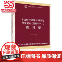 《信息技术学科知识与教学能力(中学)》练习册