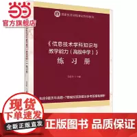 《信息技术学科知识与教学能力(中学)》练习册