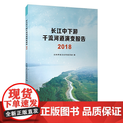长江中下游干流河道演变报告.2018