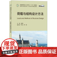 荷载与结构设计方法