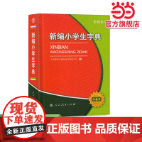 正版 新编小学生字典(彩色版)(32开)人教版人民教育出版社人教版小学生专用便携词语字典新版1-6年级正版新华字典词典