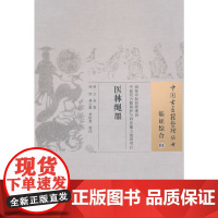 医林绳墨·中国古医籍整理丛书 中医 中国中医药出版社 正版书籍