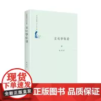 中国书籍学术之光文库— 文化学轨迹(精装) 林坚 中国书籍出版社 正版书籍