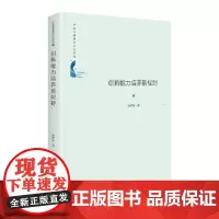 中国书籍学术之光文库— 创新能力培养新视野(精装)