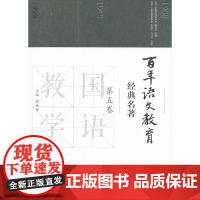 百年语文教育经典名著 第五卷