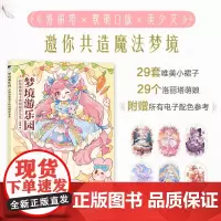 梦境游乐园 Q版洛丽塔手绘线稿涂色集 哒哒猫 人民邮电出版社 正版书籍