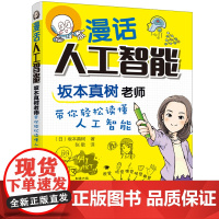 漫话人工智能:坂本真树老师带你轻松读懂人工智能 (日)坂本真树 化学工业出版社 正版书籍
