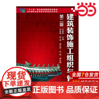 建筑装饰施工组织与管理(第二版)(危道军).危道军 主编9787122257970