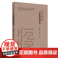 历代疫病中医防治试效方 中医 中国中医药出版社 正版书籍