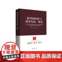 城镇化中的城乡发展一体化